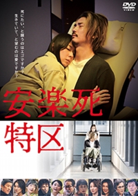 安楽死特区_小.jpg