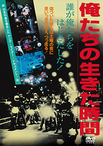 俺たちの生きた時間_小.jpg