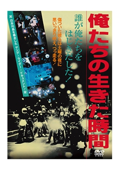 俺たちの生きた時間_小.jpg