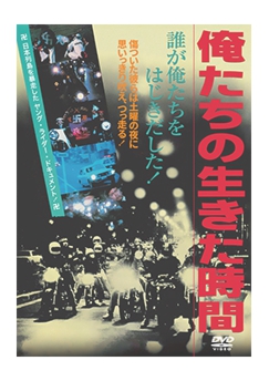 俺たちの生きた時間_小.jpg